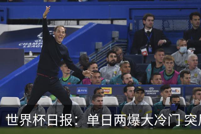 世界杯日报：单日两爆大冷门 突尼斯惨败后现换帅疑云