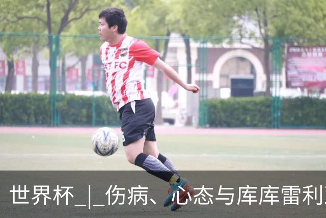 世界杯 | 伤病、心态与库库雷利亚——西班牙队赛前的三个关键词