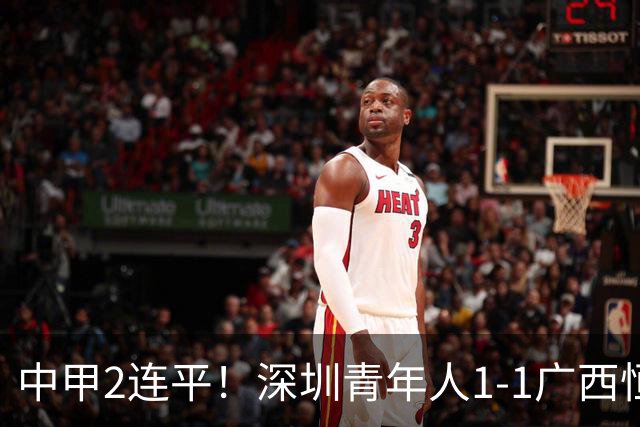 中甲2连平！深圳青年人1-1广西恒宸 深圳让出榜首净胜球劣势暂第2