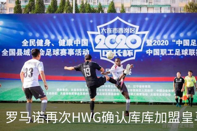 罗马诺再次HWG确认库库加盟皇马：转会费总价6000万欧元